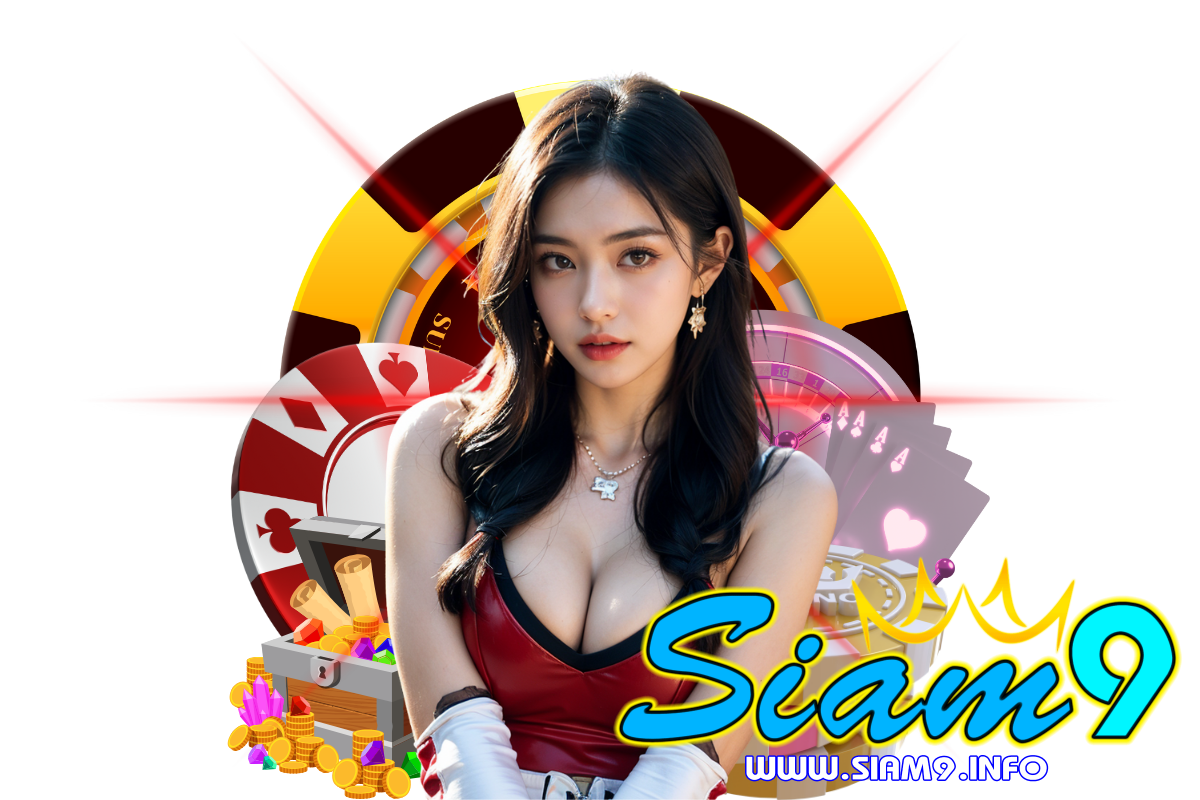 siam9 แจกเครดิตฟรี